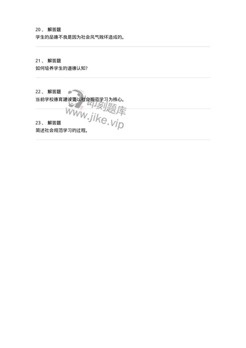 1003009-第九章社会规范学习与品德发展-173908_军队文职(1)_01.军队文职真题-专业课_（全）版本一（历年真题+章节练习+模拟题）_教育学(军队文职)_章节练习_纯题目