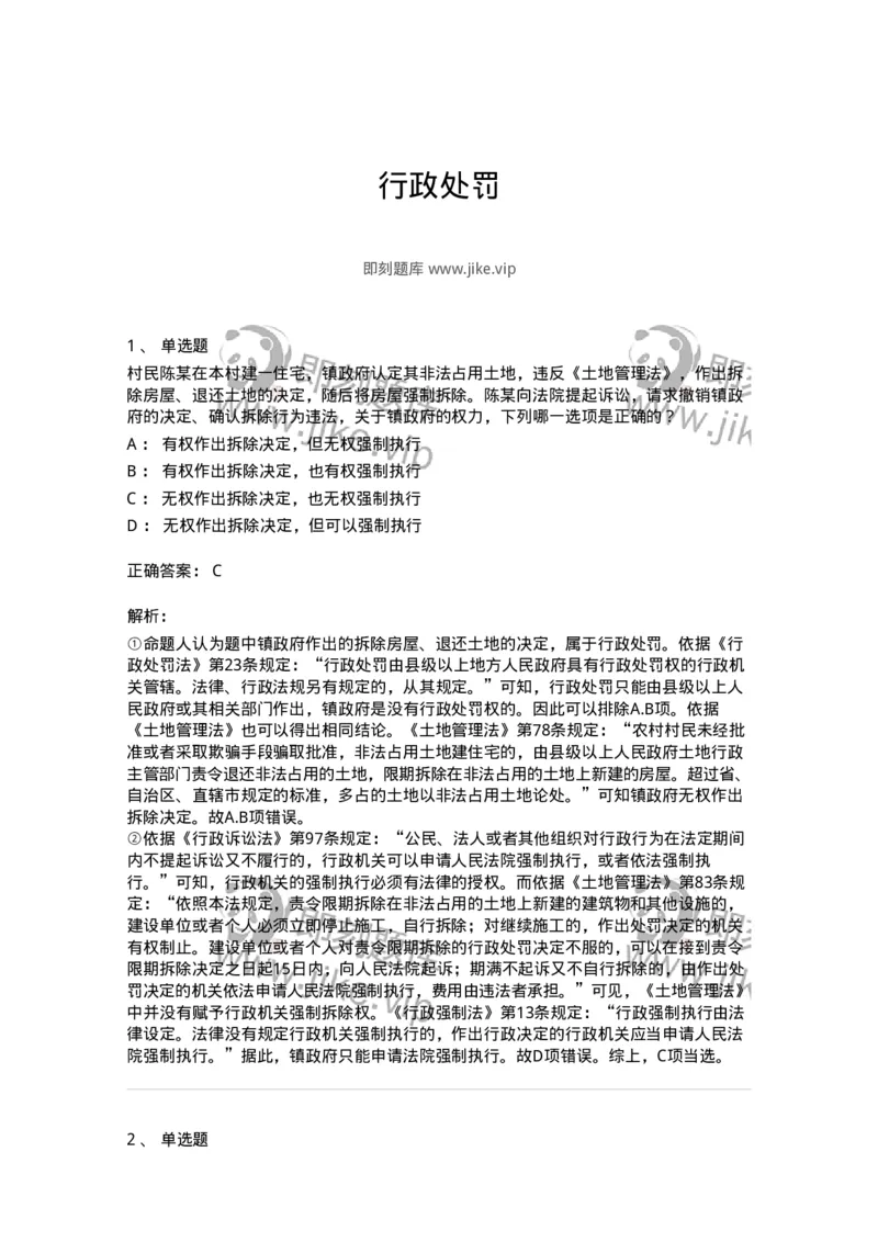 5040107-行政处罚-193691_军队文职(1)_01.军队文职真题-专业课_（全）版本一（历年真题+章节练习+模拟题）_法学(军队文职)_章节练习_题目+解析