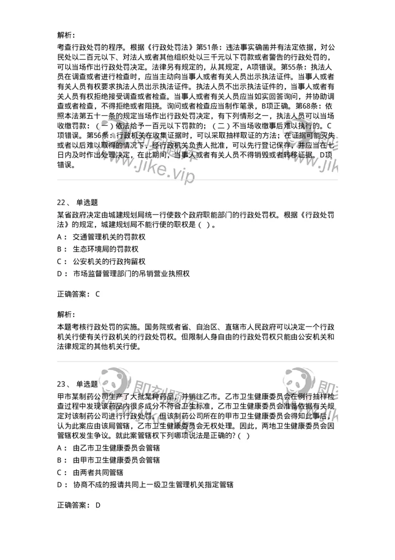 5040107-行政处罚-193691_军队文职(1)_01.军队文职真题-专业课_（全）版本一（历年真题+章节练习+模拟题）_法学(军队文职)_章节练习_题目+解析