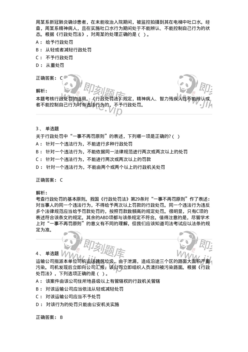 5040107-行政处罚-193691_军队文职(1)_01.军队文职真题-专业课_（全）版本一（历年真题+章节练习+模拟题）_法学(军队文职)_章节练习_题目+解析