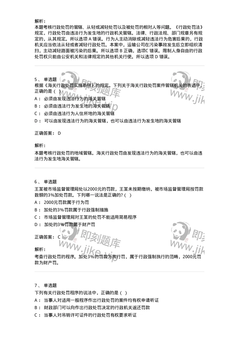 5040107-行政处罚-193691_军队文职(1)_01.军队文职真题-专业课_（全）版本一（历年真题+章节练习+模拟题）_法学(军队文职)_章节练习_题目+解析