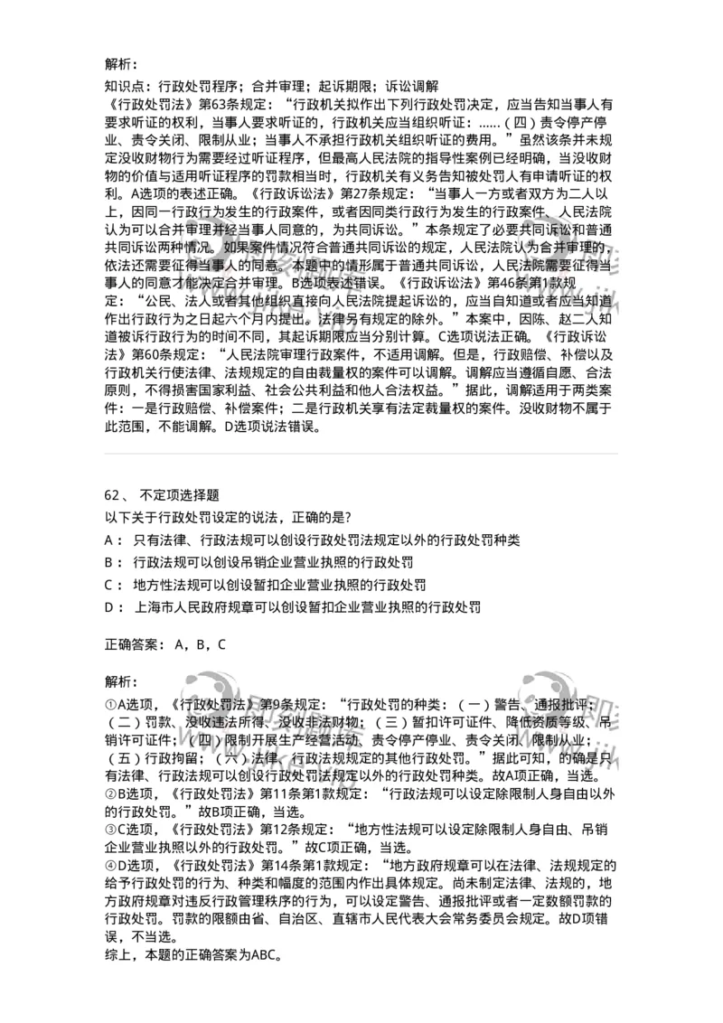 5040107-行政处罚-193691_军队文职(1)_01.军队文职真题-专业课_（全）版本一（历年真题+章节练习+模拟题）_法学(军队文职)_章节练习_题目+解析