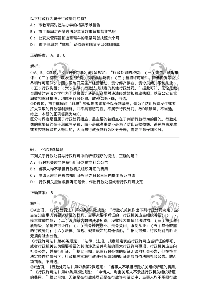 5040107-行政处罚-193691_军队文职(1)_01.军队文职真题-专业课_（全）版本一（历年真题+章节练习+模拟题）_法学(军队文职)_章节练习_题目+解析