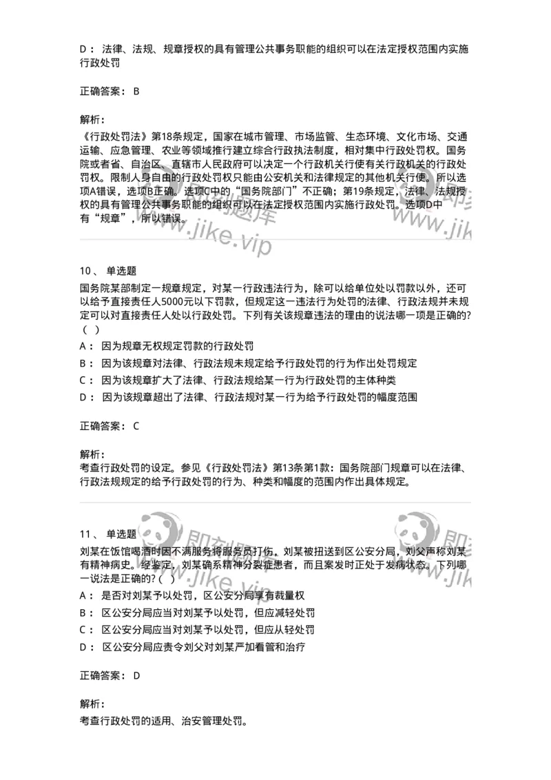 5040107-行政处罚-193691_军队文职(1)_01.军队文职真题-专业课_（全）版本一（历年真题+章节练习+模拟题）_法学(军队文职)_章节练习_题目+解析