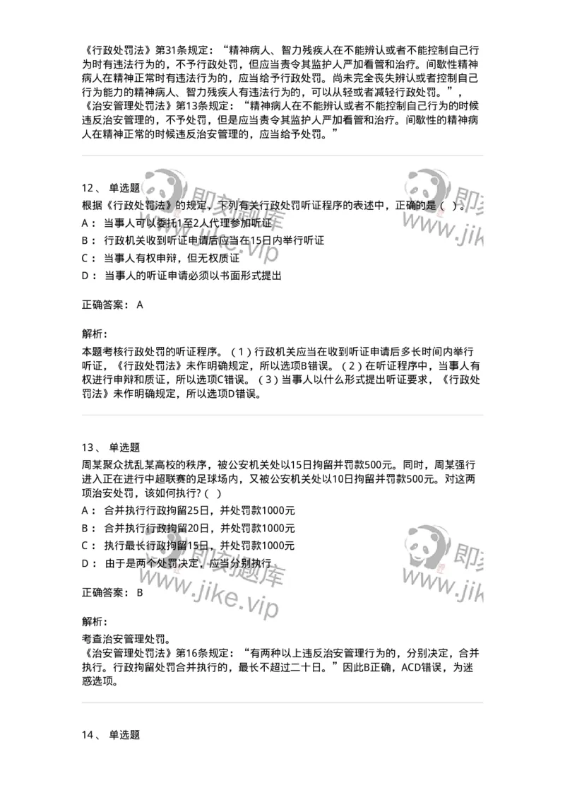 5040107-行政处罚-193691_军队文职(1)_01.军队文职真题-专业课_（全）版本一（历年真题+章节练习+模拟题）_法学(军队文职)_章节练习_题目+解析