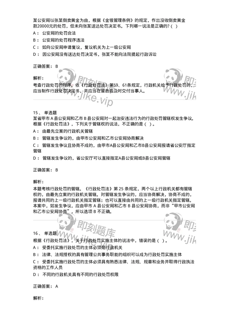 5040107-行政处罚-193691_军队文职(1)_01.军队文职真题-专业课_（全）版本一（历年真题+章节练习+模拟题）_法学(军队文职)_章节练习_题目+解析