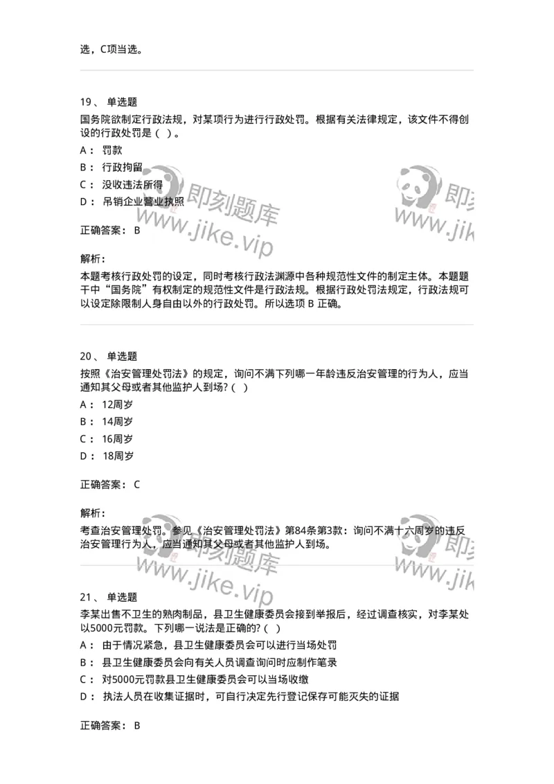 5040107-行政处罚-193691_军队文职(1)_01.军队文职真题-专业课_（全）版本一（历年真题+章节练习+模拟题）_法学(军队文职)_章节练习_题目+解析