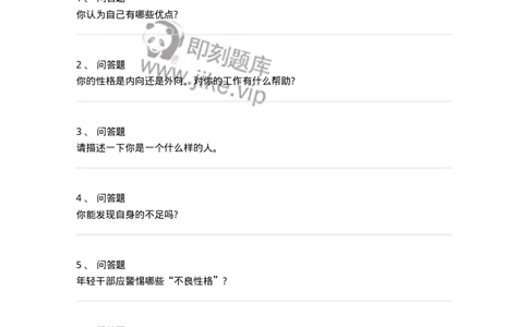 122-性格特征面试练习题-138049_军队文职(1)_01.军队文职真题-专业课_（全）版本一（历年真题+章节练习+模拟题）_面试(军队文职)_预测模拟_纯题目