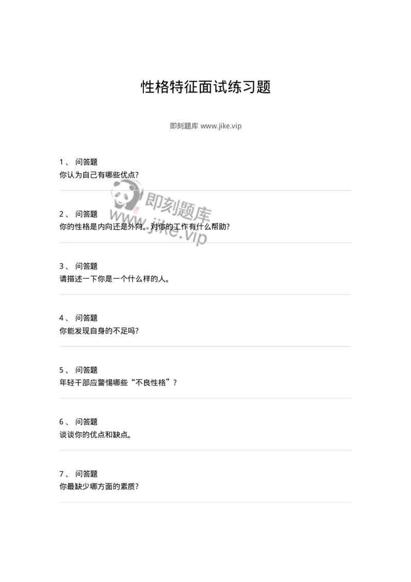 122-性格特征面试练习题-138049_军队文职(1)_01.军队文职真题-专业课_（全）版本一（历年真题+章节练习+模拟题）_面试(军队文职)_预测模拟_纯题目