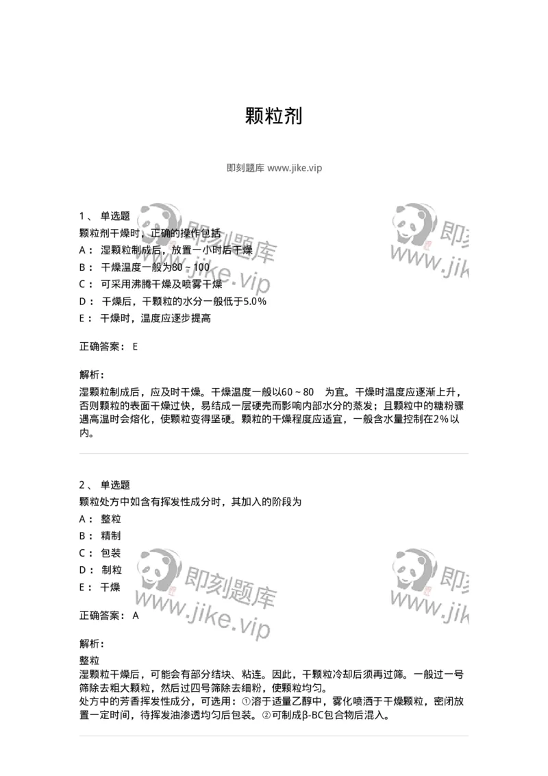 770313-颗粒剂-174603_军队文职(1)_01.军队文职真题-专业课_（全）版本一（历年真题+章节练习+模拟题）_中药学(军队文职)_章节练习_题目+解析