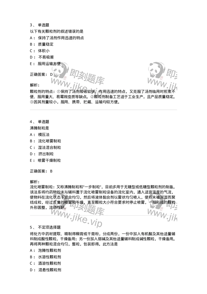 770313-颗粒剂-174603_军队文职(1)_01.军队文职真题-专业课_（全）版本一（历年真题+章节练习+模拟题）_中药学(军队文职)_章节练习_题目+解析