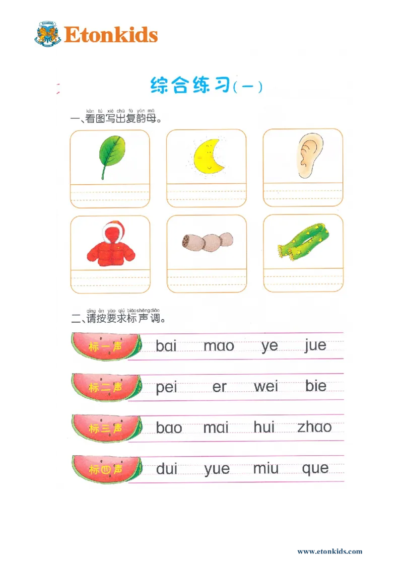 p75-综合复习（一）_幼小衔接全套_7.幼小衔接全套_22、幼小衔接教材_语文幼小衔接幼儿操作手册word（语文）