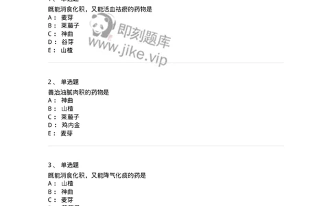 770112-消食药-174567_军队文职(1)_01.军队文职真题-专业课_（全）版本一（历年真题+章节练习+模拟题）_中药学(军队文职)_章节练习_纯题目