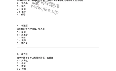 770112-消食药-174567_军队文职(1)_01.军队文职真题-专业课_（全）版本一（历年真题+章节练习+模拟题）_中药学(军队文职)_章节练习_纯题目