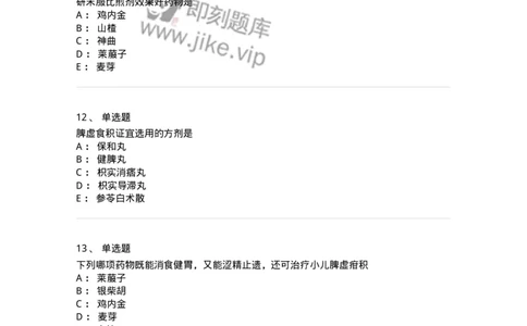 770112-消食药-174567_军队文职(1)_01.军队文职真题-专业课_（全）版本一（历年真题+章节练习+模拟题）_中药学(军队文职)_章节练习_纯题目