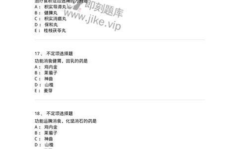 770112-消食药-174567_军队文职(1)_01.军队文职真题-专业课_（全）版本一（历年真题+章节练习+模拟题）_中药学(军队文职)_章节练习_纯题目