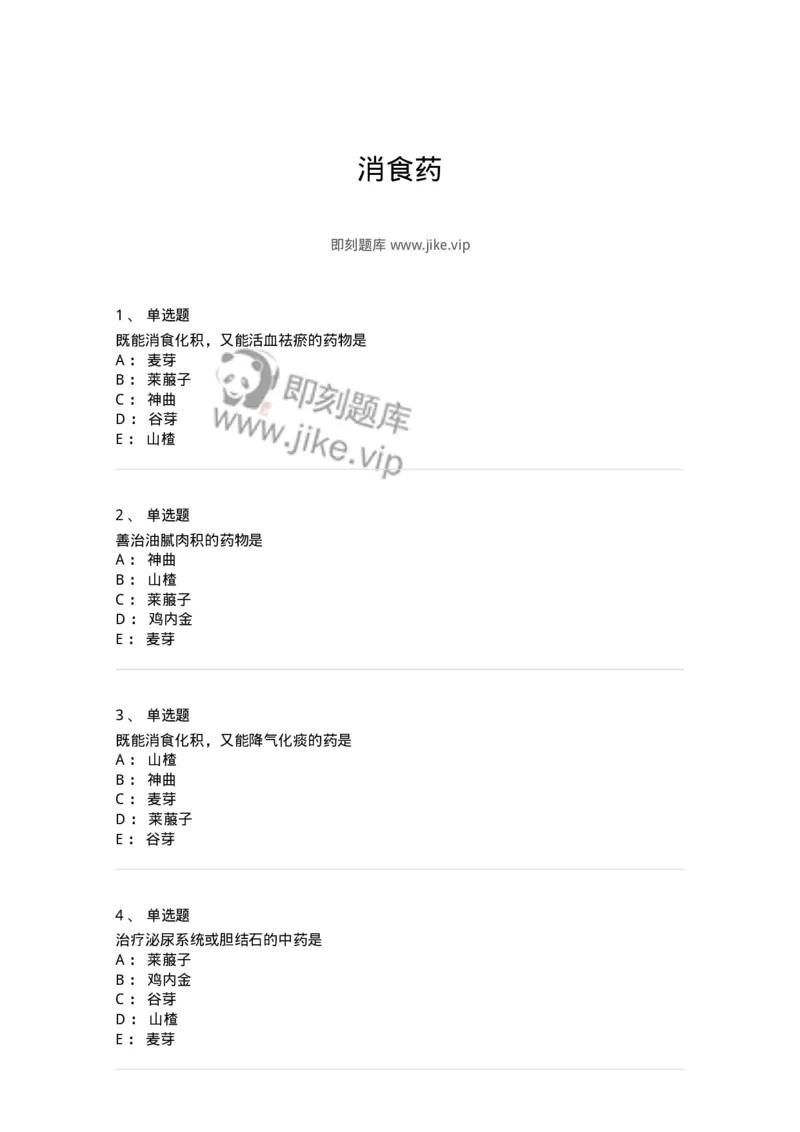 770112-消食药-174567_军队文职(1)_01.军队文职真题-专业课_（全）版本一（历年真题+章节练习+模拟题）_中药学(军队文职)_章节练习_纯题目