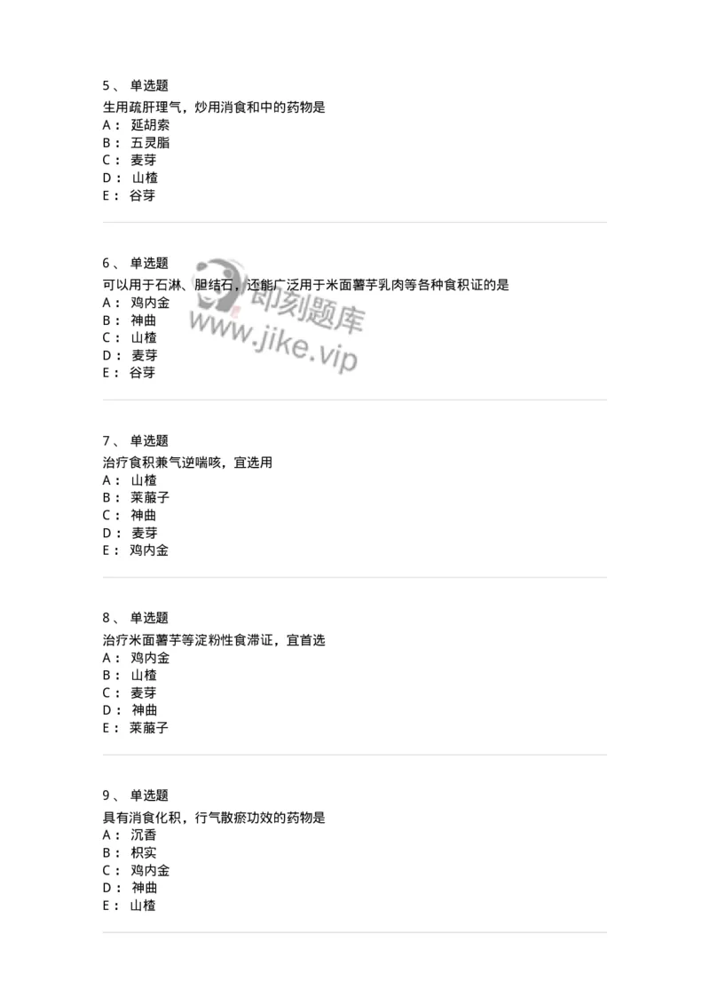 770112-消食药-174567_军队文职(1)_01.军队文职真题-专业课_（全）版本一（历年真题+章节练习+模拟题）_中药学(军队文职)_章节练习_纯题目