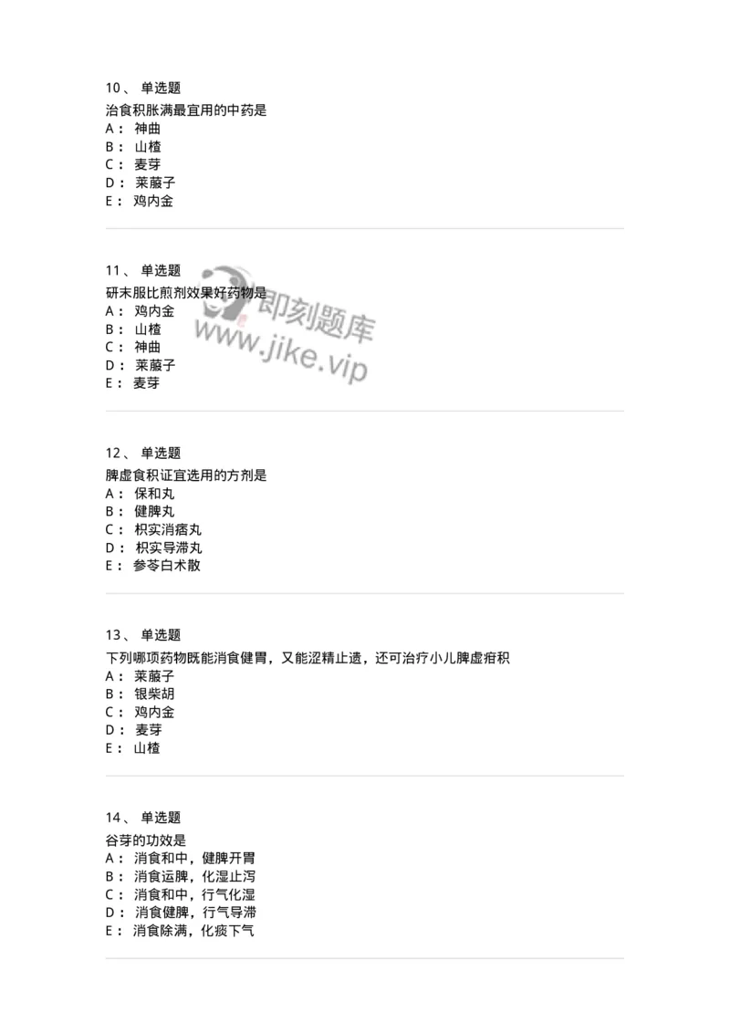 770112-消食药-174567_军队文职(1)_01.军队文职真题-专业课_（全）版本一（历年真题+章节练习+模拟题）_中药学(军队文职)_章节练习_纯题目