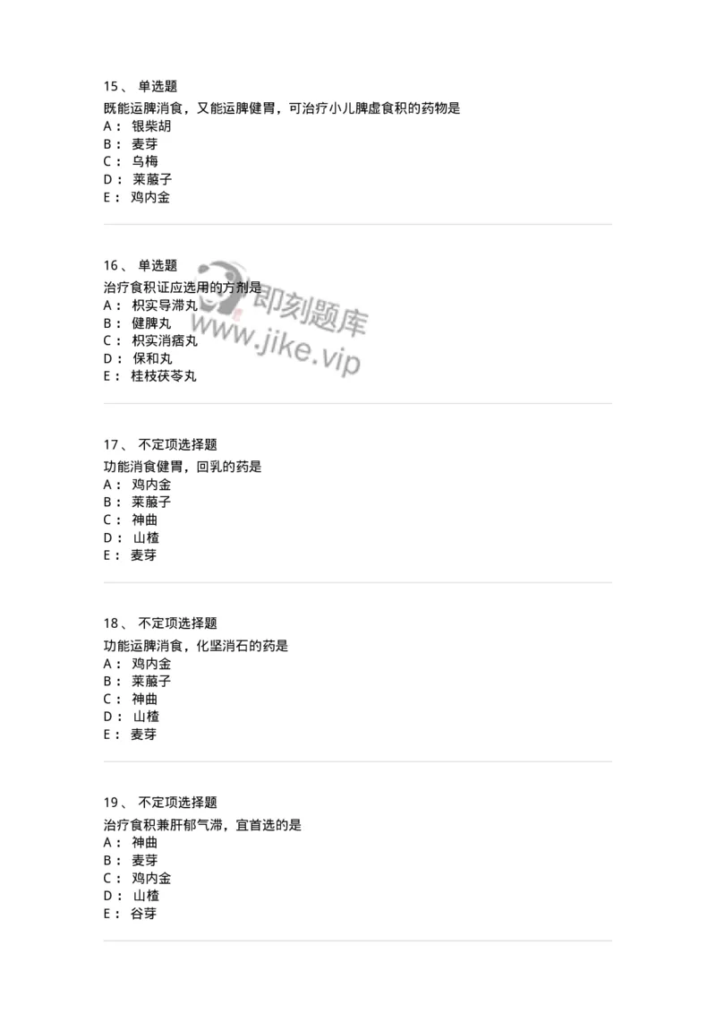 770112-消食药-174567_军队文职(1)_01.军队文职真题-专业课_（全）版本一（历年真题+章节练习+模拟题）_中药学(军队文职)_章节练习_纯题目