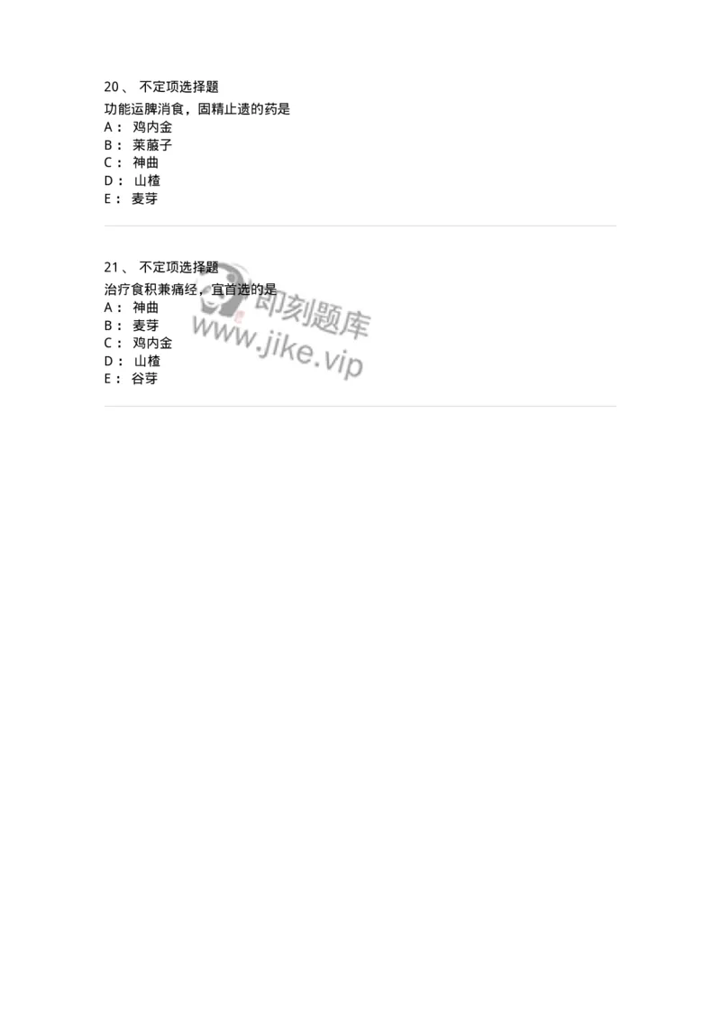 770112-消食药-174567_军队文职(1)_01.军队文职真题-专业课_（全）版本一（历年真题+章节练习+模拟题）_中药学(军队文职)_章节练习_纯题目