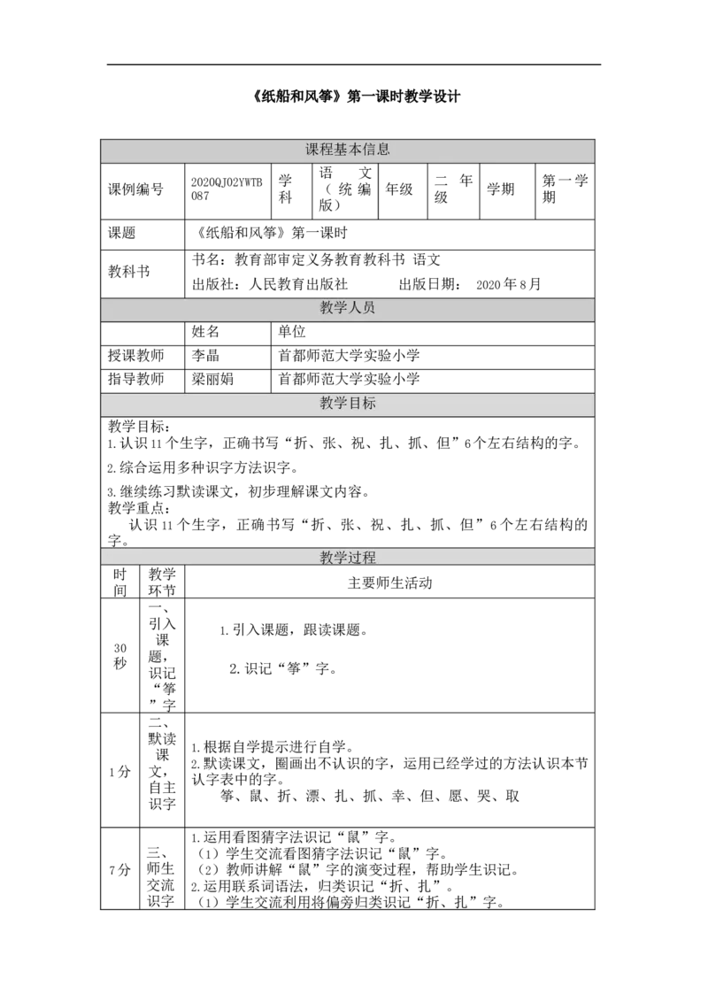 1210二年级语文（统编版）纸船和风筝+第一课时-1教学设计_二年级上下册资料_小学二年级学习资料-25年更新版_2-01、小学二年级语文上册_2-1-3、课件、讲义、教案_2年级上册教学设计