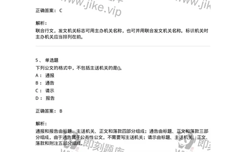 616-公文写作与处理-137972_军队文职(1)_01.军队文职真题-专业课_（全）版本一（历年真题+章节练习+模拟题）_公务员(军队文职)_章节练习_题目+解析