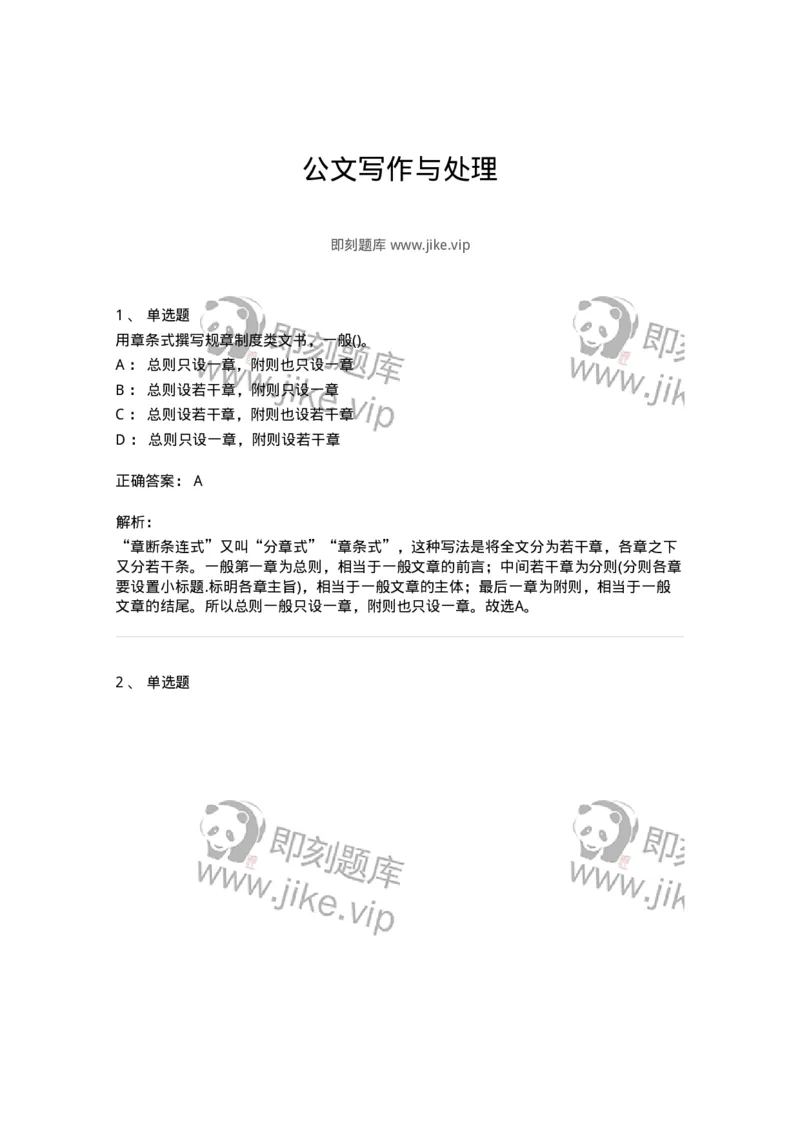 616-公文写作与处理-137972_军队文职(1)_01.军队文职真题-专业课_（全）版本一（历年真题+章节练习+模拟题）_公务员(军队文职)_章节练习_题目+解析