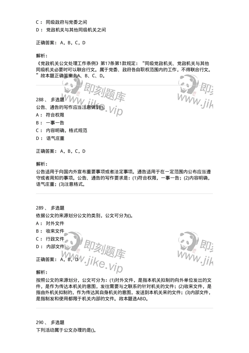 616-公文写作与处理-137972_军队文职(1)_01.军队文职真题-专业课_（全）版本一（历年真题+章节练习+模拟题）_公务员(军队文职)_章节练习_题目+解析