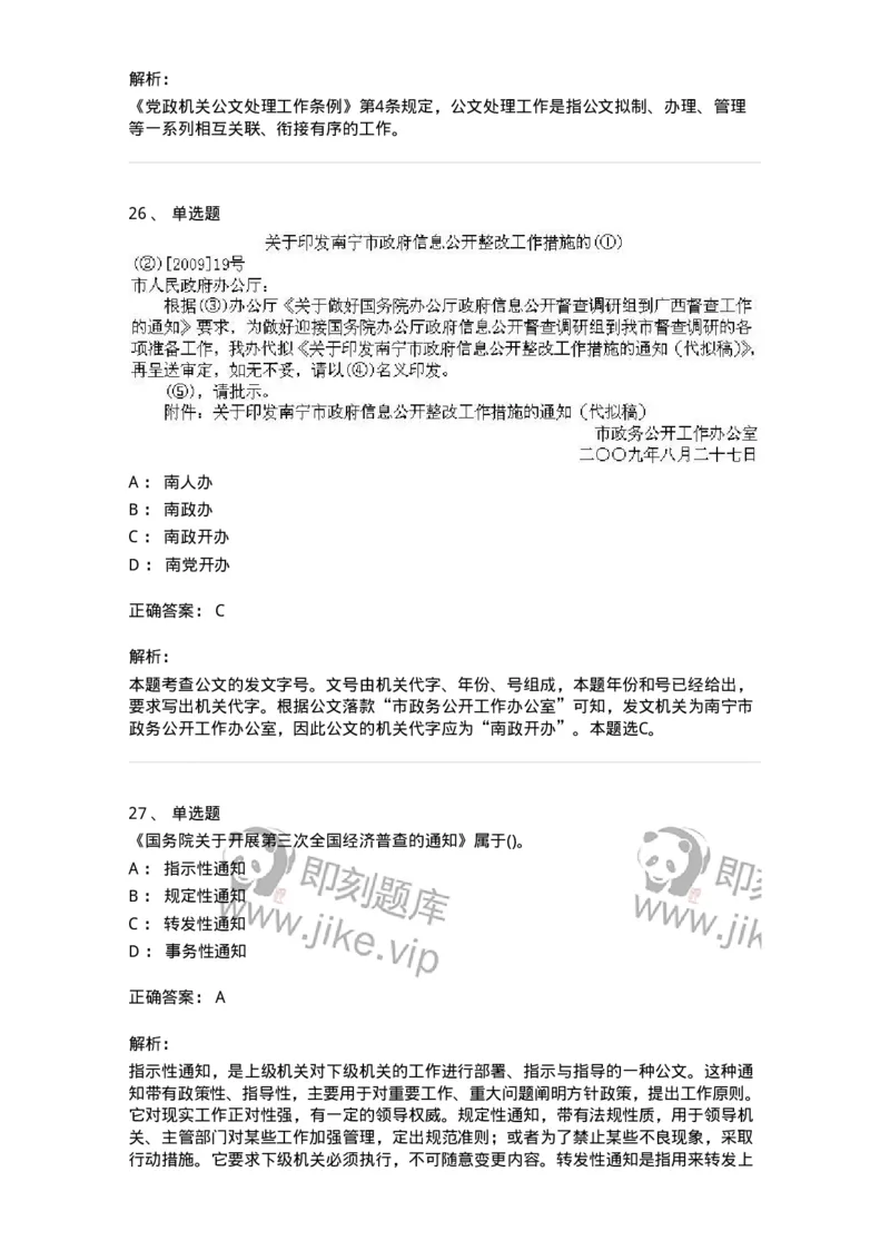 616-公文写作与处理-137972_军队文职(1)_01.军队文职真题-专业课_（全）版本一（历年真题+章节练习+模拟题）_公务员(军队文职)_章节练习_题目+解析