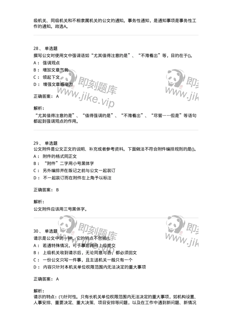 616-公文写作与处理-137972_军队文职(1)_01.军队文职真题-专业课_（全）版本一（历年真题+章节练习+模拟题）_公务员(军队文职)_章节练习_题目+解析