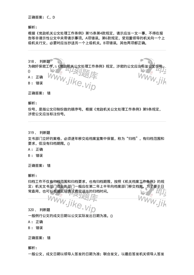 616-公文写作与处理-137972_军队文职(1)_01.军队文职真题-专业课_（全）版本一（历年真题+章节练习+模拟题）_公务员(军队文职)_章节练习_题目+解析