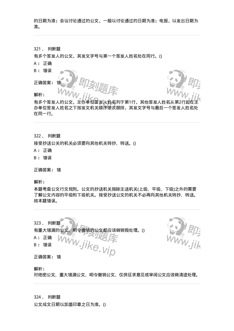 616-公文写作与处理-137972_军队文职(1)_01.军队文职真题-专业课_（全）版本一（历年真题+章节练习+模拟题）_公务员(军队文职)_章节练习_题目+解析
