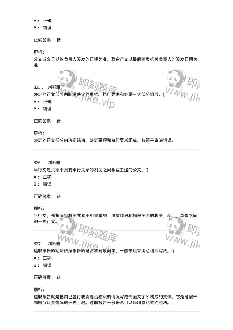 616-公文写作与处理-137972_军队文职(1)_01.军队文职真题-专业课_（全）版本一（历年真题+章节练习+模拟题）_公务员(军队文职)_章节练习_题目+解析
