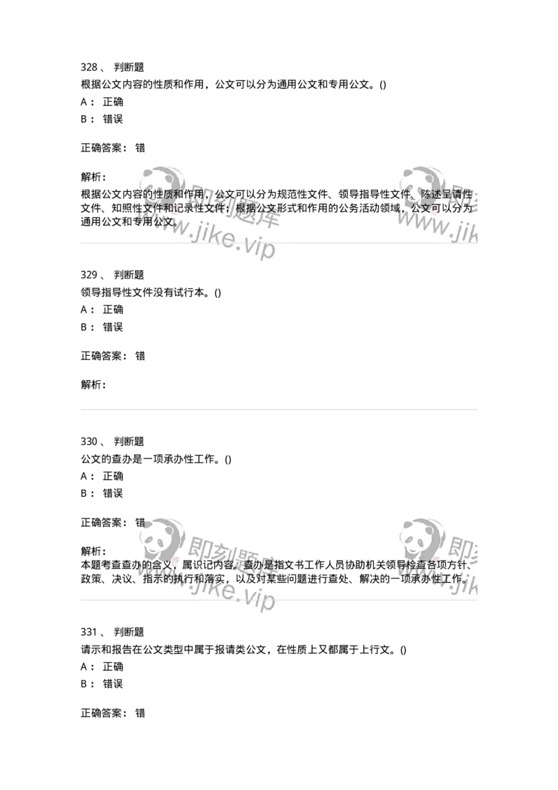 616-公文写作与处理-137972_军队文职(1)_01.军队文职真题-专业课_（全）版本一（历年真题+章节练习+模拟题）_公务员(军队文职)_章节练习_题目+解析