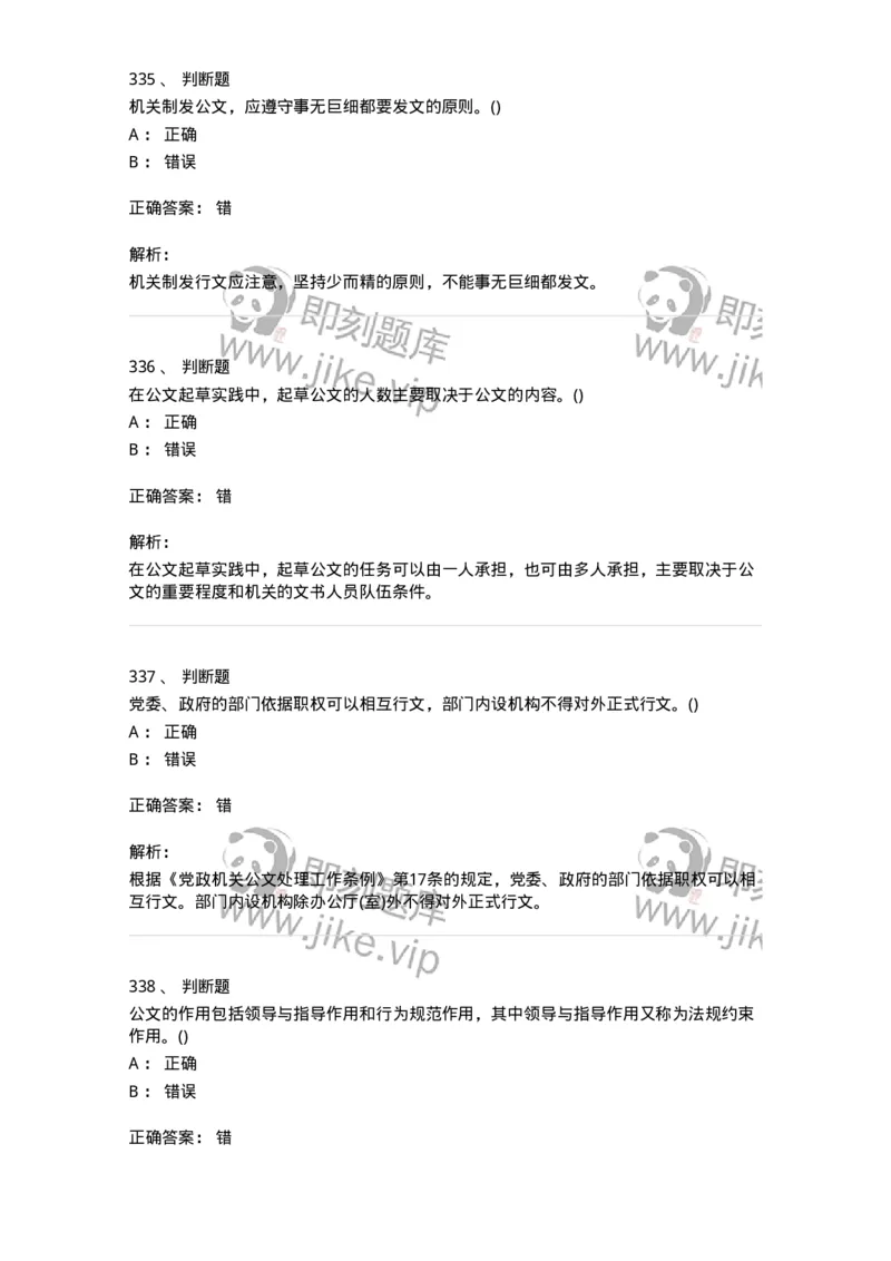 616-公文写作与处理-137972_军队文职(1)_01.军队文职真题-专业课_（全）版本一（历年真题+章节练习+模拟题）_公务员(军队文职)_章节练习_题目+解析