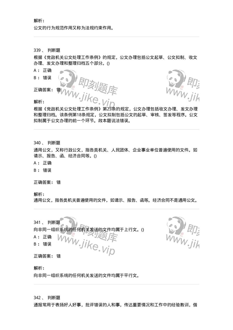 616-公文写作与处理-137972_军队文职(1)_01.军队文职真题-专业课_（全）版本一（历年真题+章节练习+模拟题）_公务员(军队文职)_章节练习_题目+解析