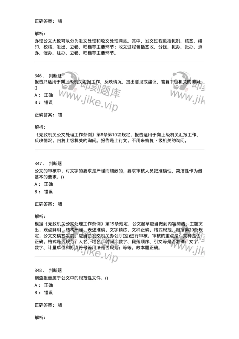 616-公文写作与处理-137972_军队文职(1)_01.军队文职真题-专业课_（全）版本一（历年真题+章节练习+模拟题）_公务员(军队文职)_章节练习_题目+解析