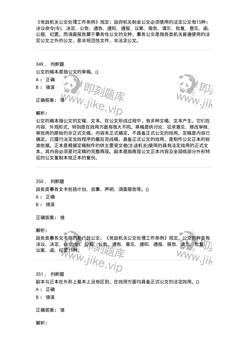 616-公文写作与处理-137972_军队文职(1)_01.军队文职真题-专业课_（全）版本一（历年真题+章节练习+模拟题）_公务员(军队文职)_章节练习_题目+解析