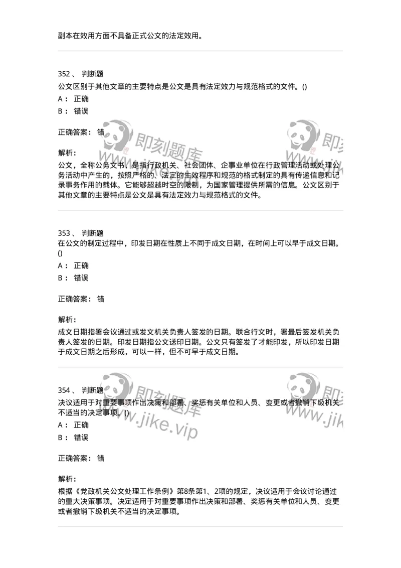616-公文写作与处理-137972_军队文职(1)_01.军队文职真题-专业课_（全）版本一（历年真题+章节练习+模拟题）_公务员(军队文职)_章节练习_题目+解析