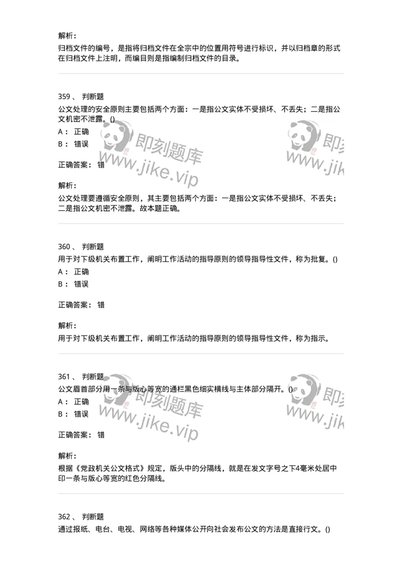 616-公文写作与处理-137972_军队文职(1)_01.军队文职真题-专业课_（全）版本一（历年真题+章节练习+模拟题）_公务员(军队文职)_章节练习_题目+解析
