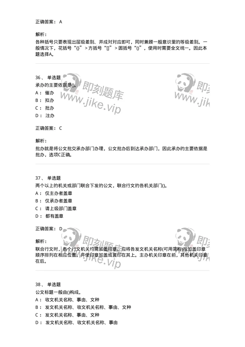 616-公文写作与处理-137972_军队文职(1)_01.军队文职真题-专业课_（全）版本一（历年真题+章节练习+模拟题）_公务员(军队文职)_章节练习_题目+解析