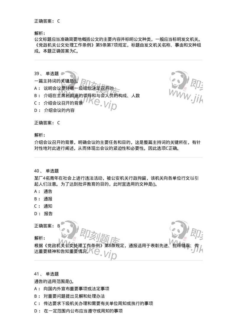 616-公文写作与处理-137972_军队文职(1)_01.军队文职真题-专业课_（全）版本一（历年真题+章节练习+模拟题）_公务员(军队文职)_章节练习_题目+解析