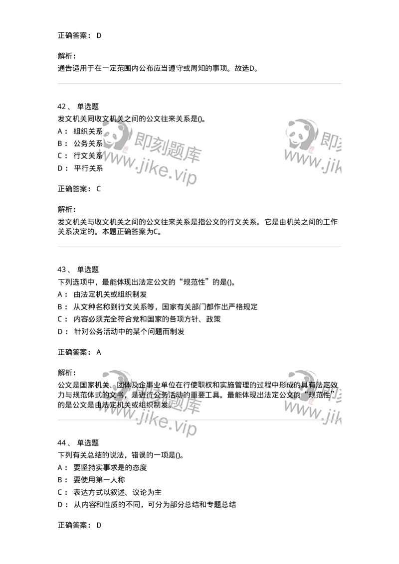 616-公文写作与处理-137972_军队文职(1)_01.军队文职真题-专业课_（全）版本一（历年真题+章节练习+模拟题）_公务员(军队文职)_章节练习_题目+解析