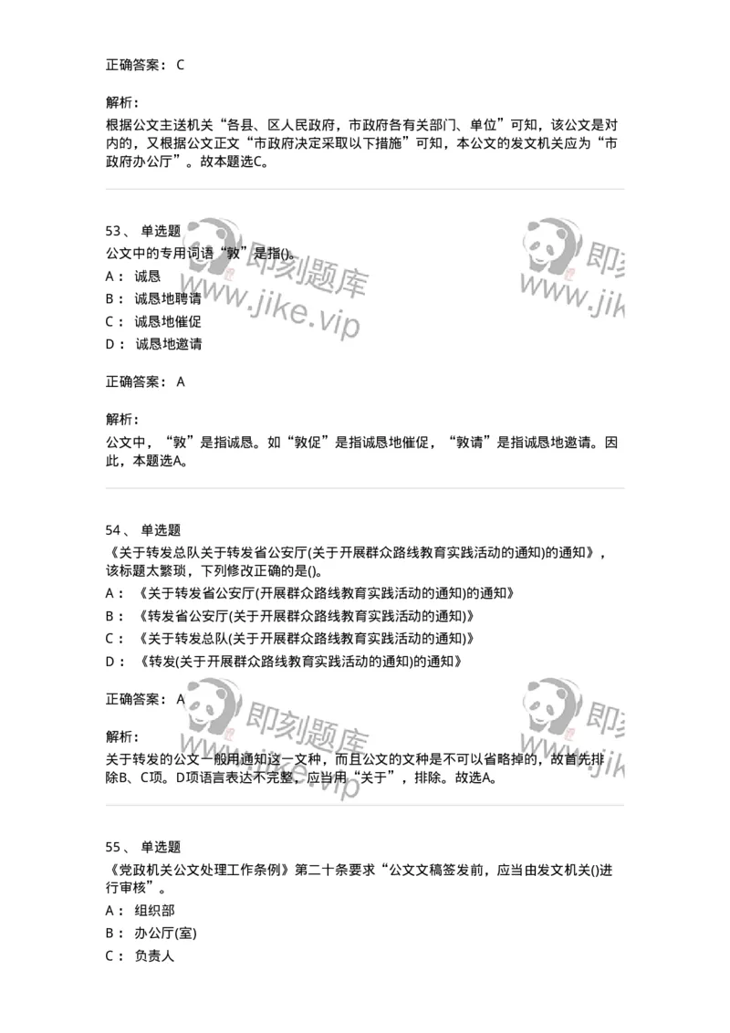 616-公文写作与处理-137972_军队文职(1)_01.军队文职真题-专业课_（全）版本一（历年真题+章节练习+模拟题）_公务员(军队文职)_章节练习_题目+解析