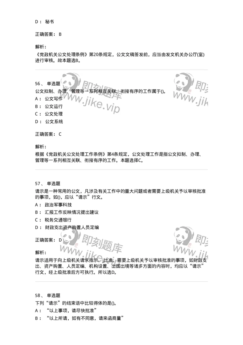 616-公文写作与处理-137972_军队文职(1)_01.军队文职真题-专业课_（全）版本一（历年真题+章节练习+模拟题）_公务员(军队文职)_章节练习_题目+解析
