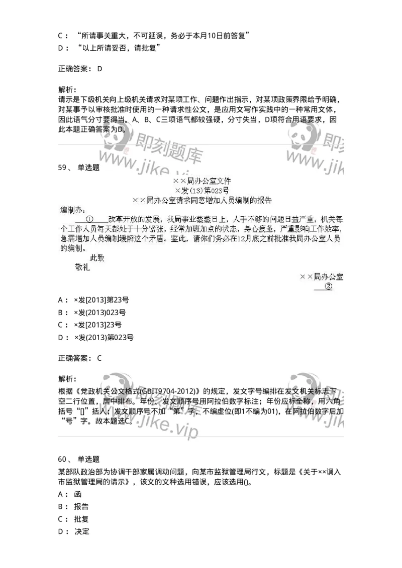 616-公文写作与处理-137972_军队文职(1)_01.军队文职真题-专业课_（全）版本一（历年真题+章节练习+模拟题）_公务员(军队文职)_章节练习_题目+解析