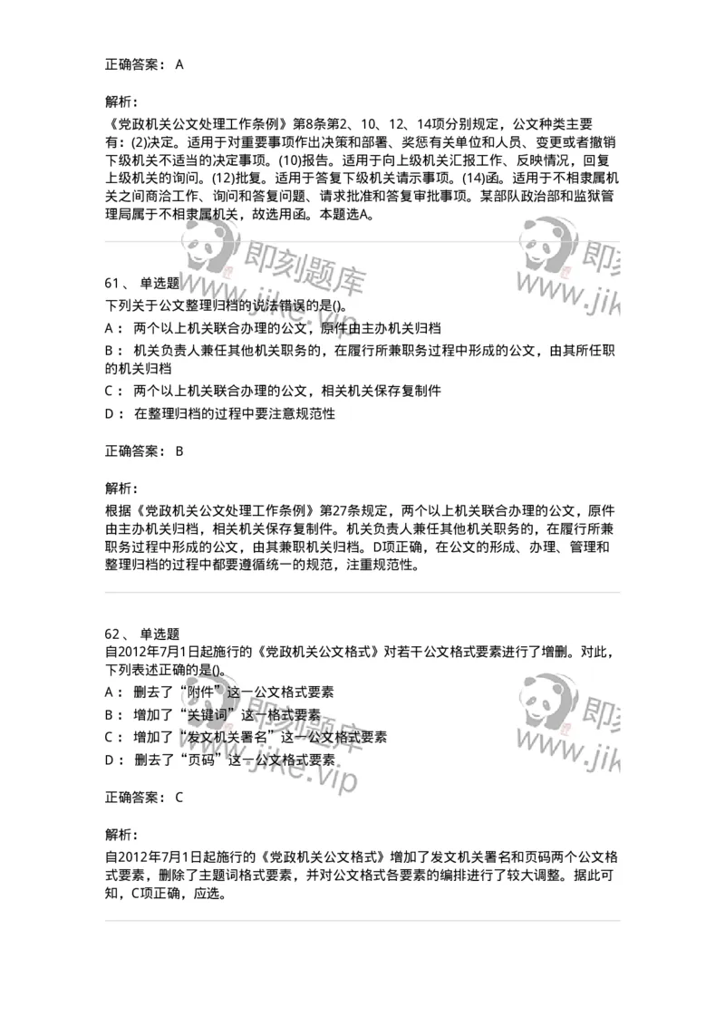 616-公文写作与处理-137972_军队文职(1)_01.军队文职真题-专业课_（全）版本一（历年真题+章节练习+模拟题）_公务员(军队文职)_章节练习_题目+解析