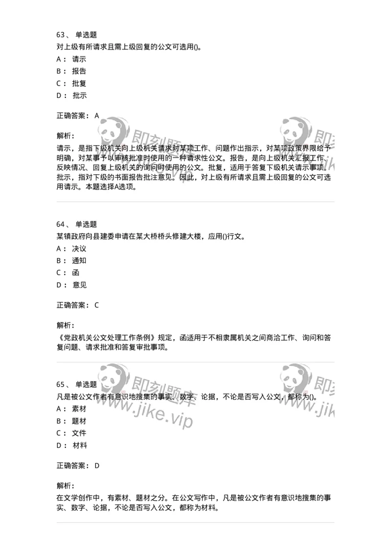 616-公文写作与处理-137972_军队文职(1)_01.军队文职真题-专业课_（全）版本一（历年真题+章节练习+模拟题）_公务员(军队文职)_章节练习_题目+解析
