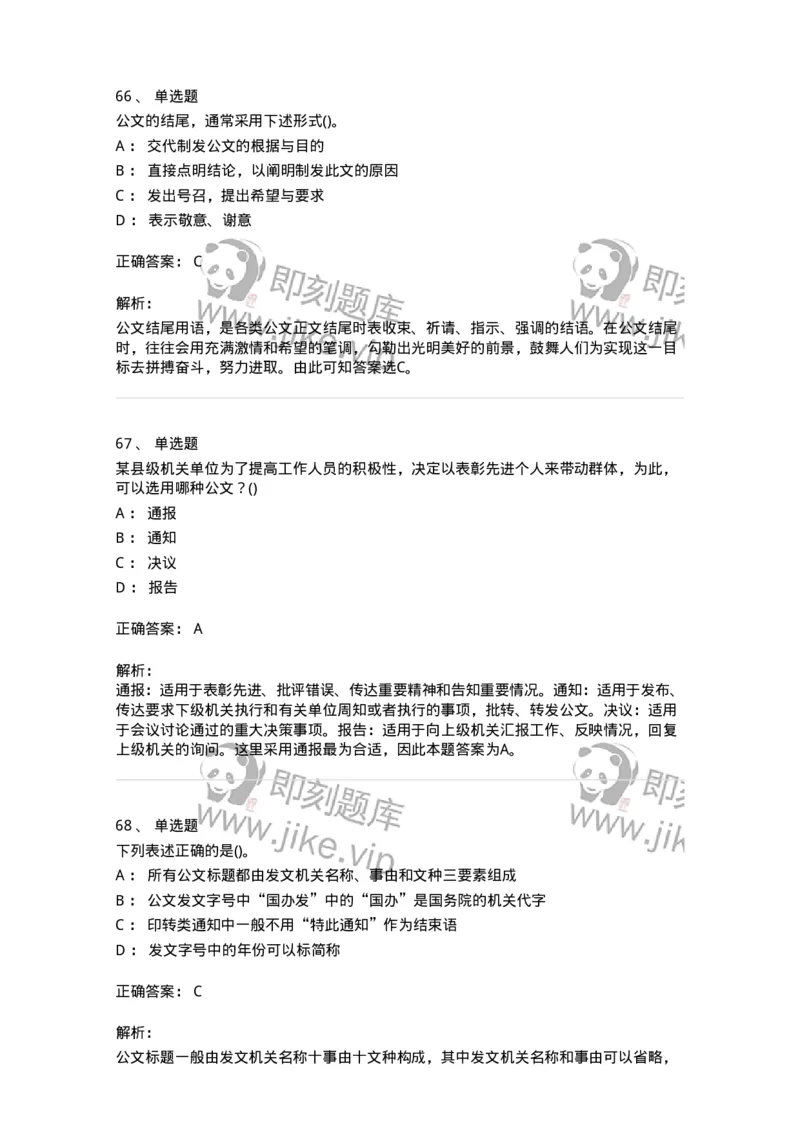 616-公文写作与处理-137972_军队文职(1)_01.军队文职真题-专业课_（全）版本一（历年真题+章节练习+模拟题）_公务员(军队文职)_章节练习_题目+解析
